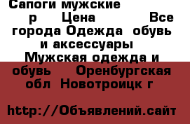 Сапоги мужские Ralf Ringer 41 р.  › Цена ­ 2 850 - Все города Одежда, обувь и аксессуары » Мужская одежда и обувь   . Оренбургская обл.,Новотроицк г.